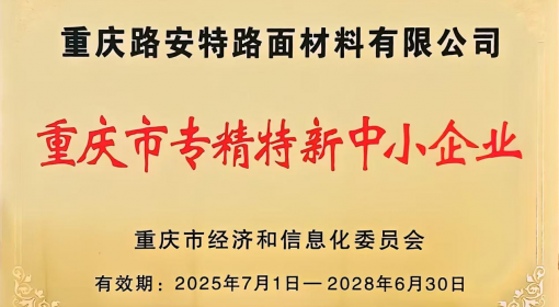 喜報-重慶路安特路面材料有限公司再獲“重慶市專精特新中小企業”授牌